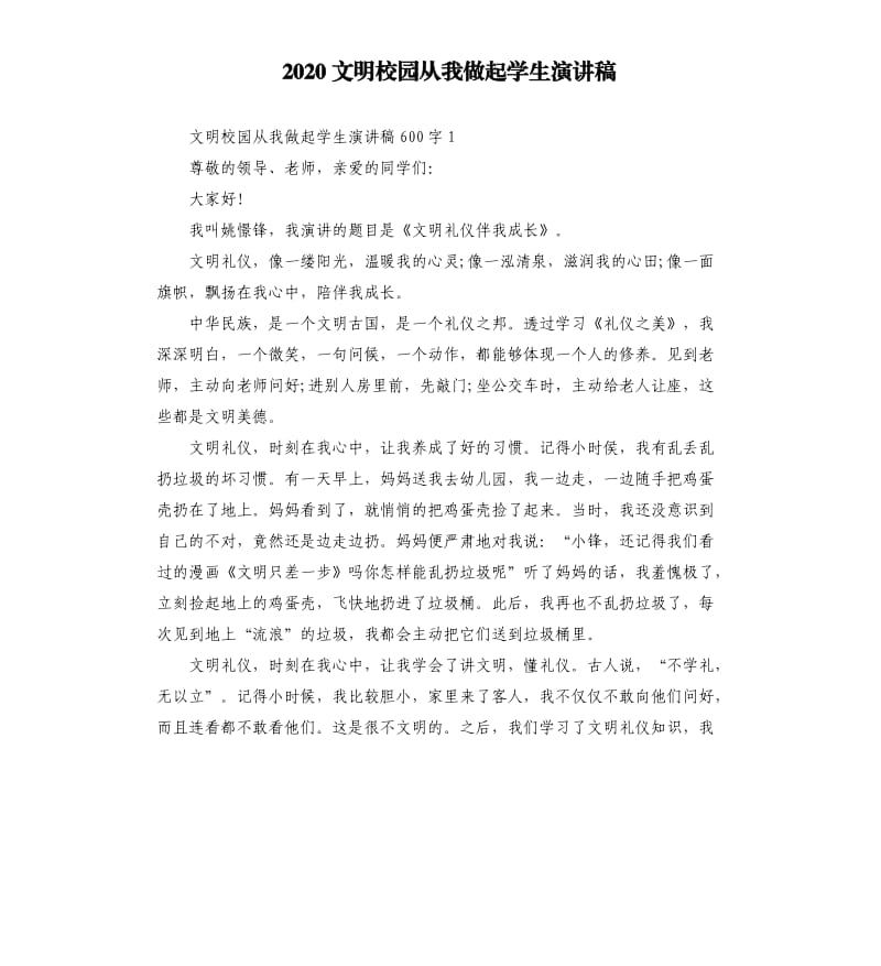 2020文明校园从我做起学生演讲稿.docx_第1页