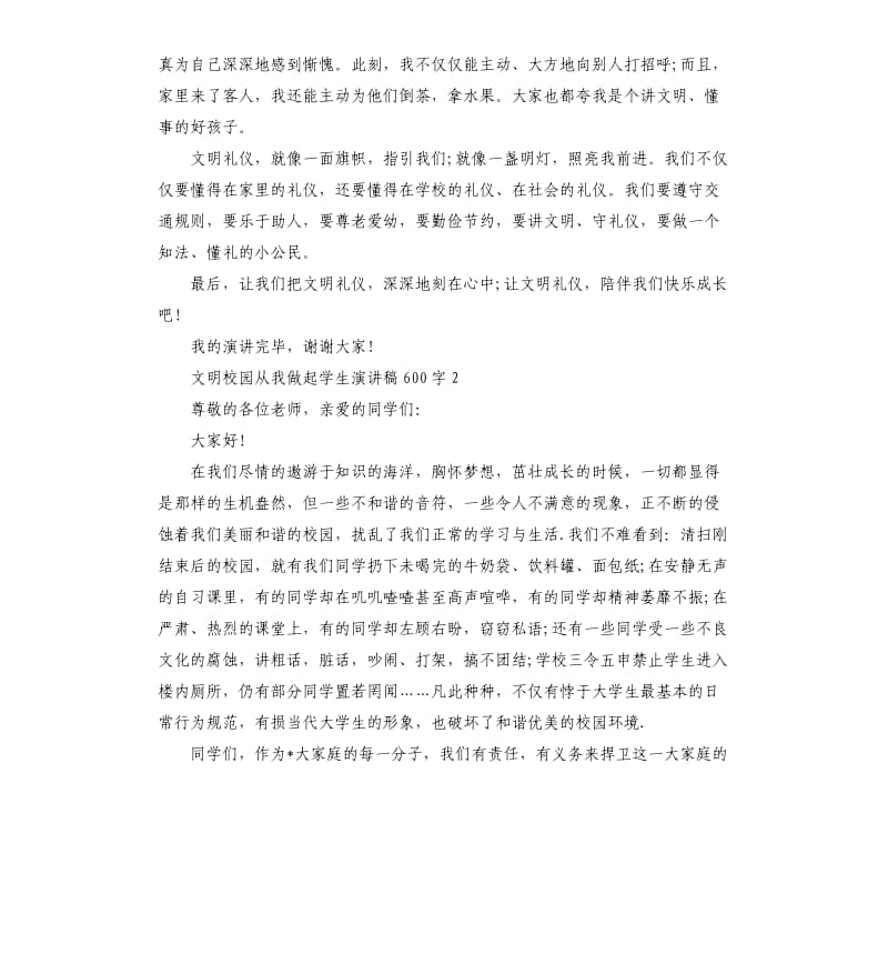 2020文明校园从我做起学生演讲稿.docx_第2页