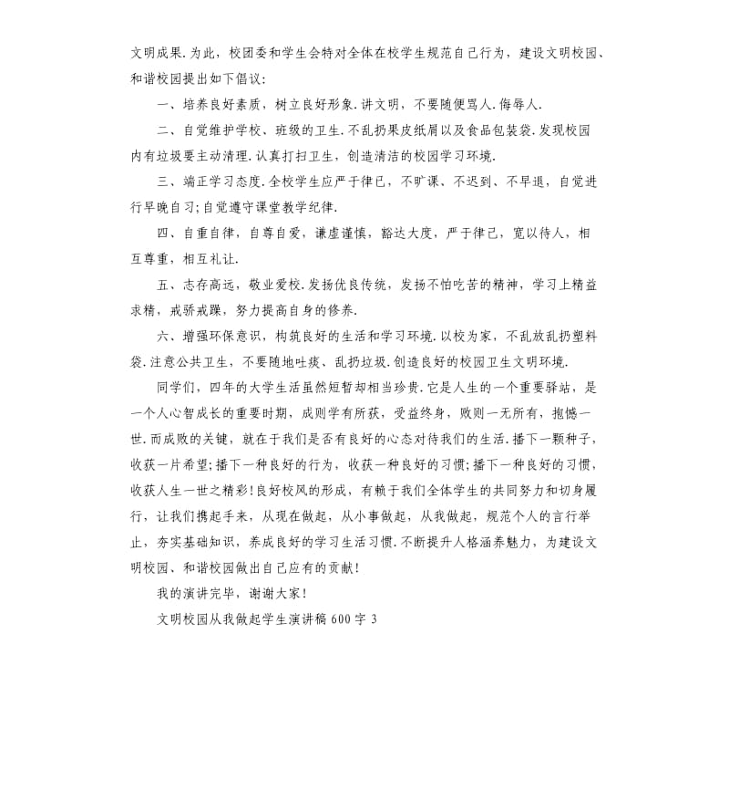 2020文明校园从我做起学生演讲稿.docx_第3页