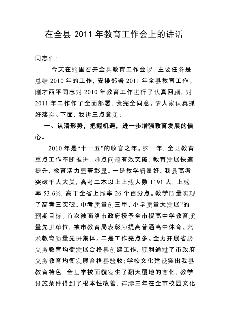 谢谢在全县2011年教育工作会上的讲话.doc_第1页