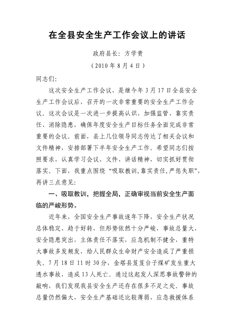 方县长在全县安全生产工作会议上的讲话.doc_第1页