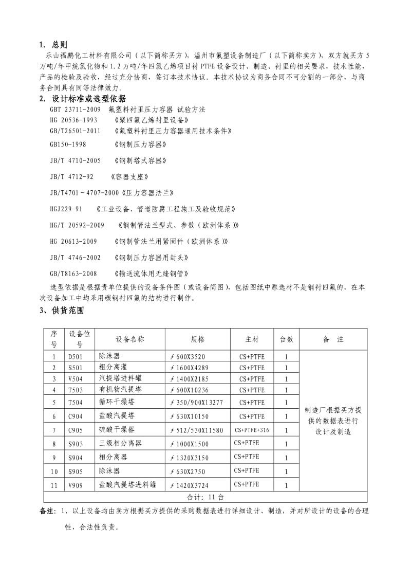 衬里设备技术协议.doc_第3页