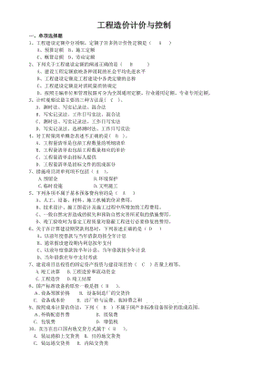 《工程造價(jià)計(jì)價(jià)與控制》.doc