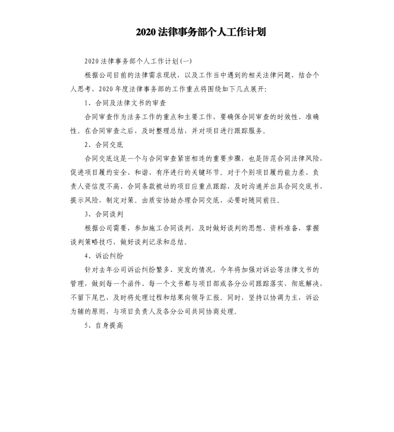 2020法律事务部个人工作计划.docx_第1页