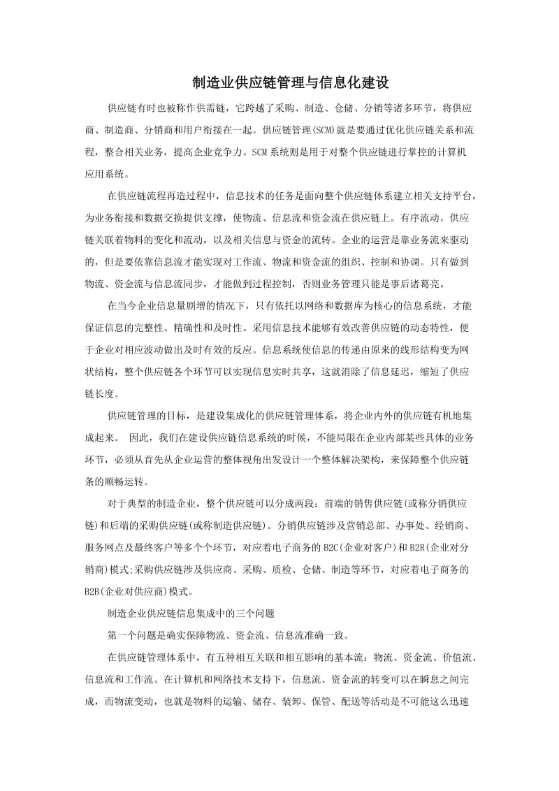 制造业供应链管理与信息化建设.doc_第1页