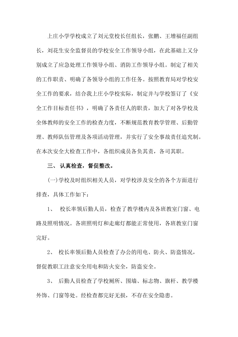 学校汛期安全自查报告.docx_第2页