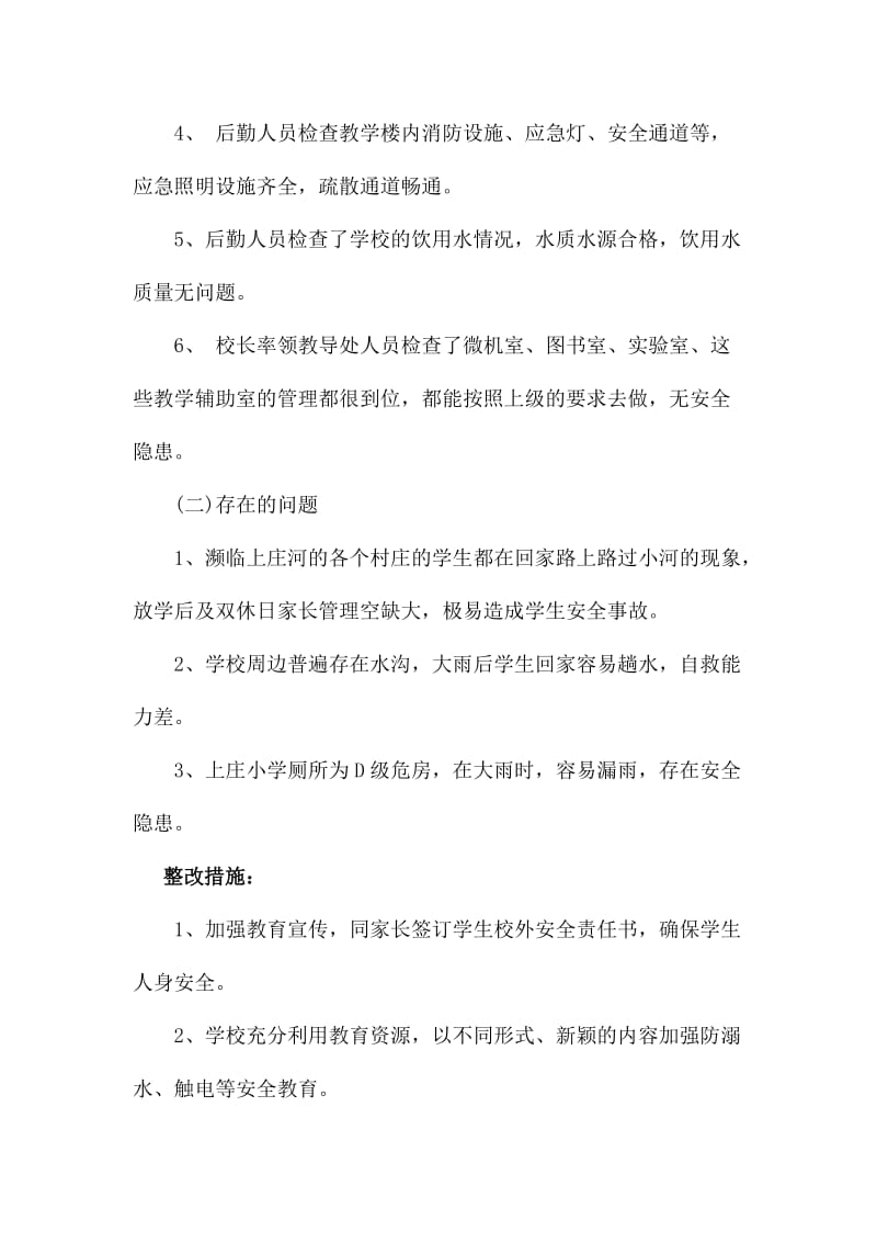 学校汛期安全自查报告.docx_第3页