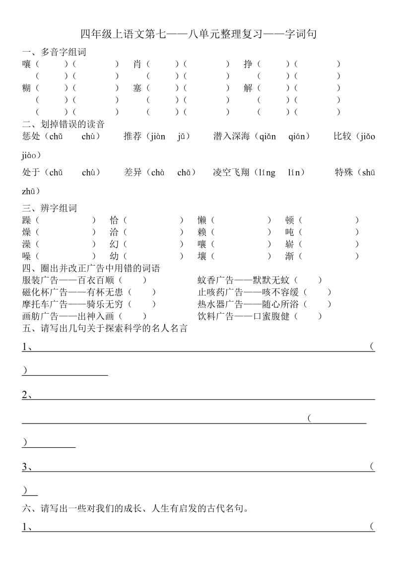 2010年人教版小学语文四年级上语文第七-八单元整理复习.doc_第1页