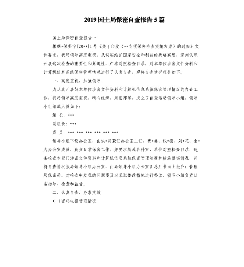 2019国土局保密自查报告5篇.docx_第1页