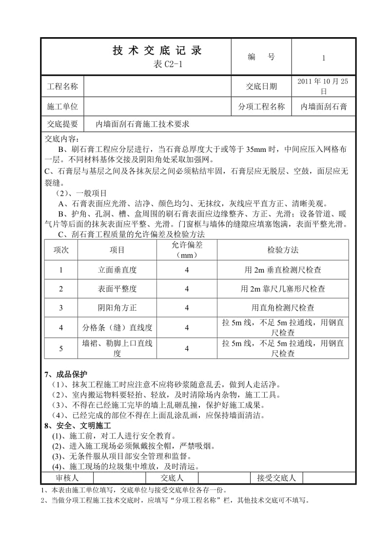 内墙面刮石膏技术交底.doc_第2页