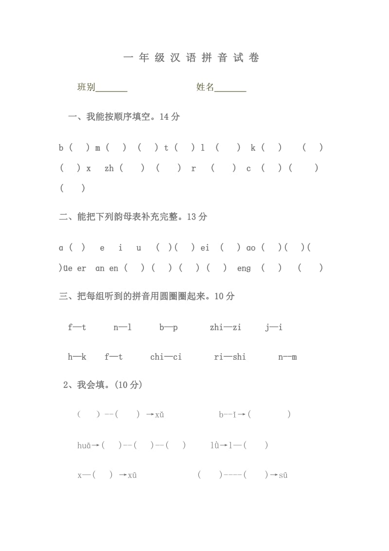 一年级汉语拼音试卷.doc_第1页