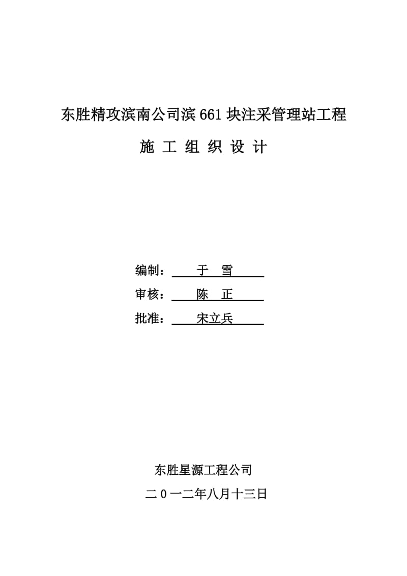 东胜精攻滨南公司滨块注采管理站工程施工组织设计.doc_第1页