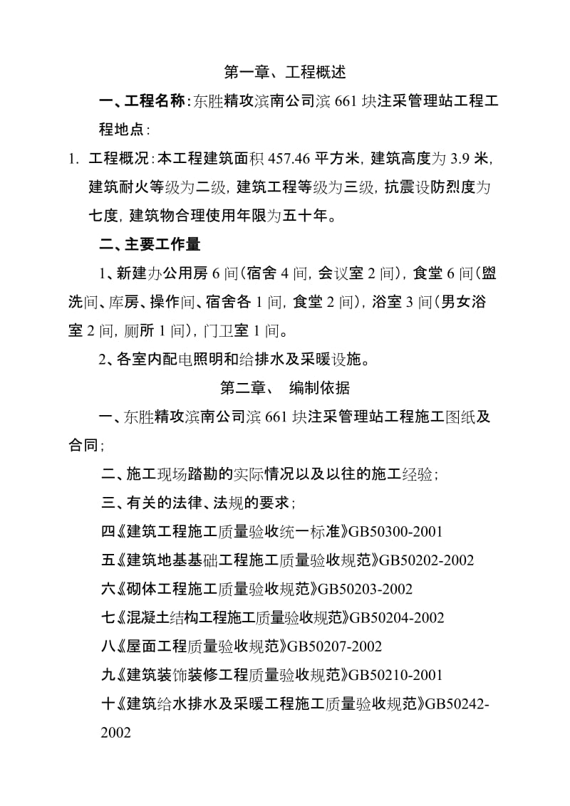 东胜精攻滨南公司滨块注采管理站工程施工组织设计.doc_第3页