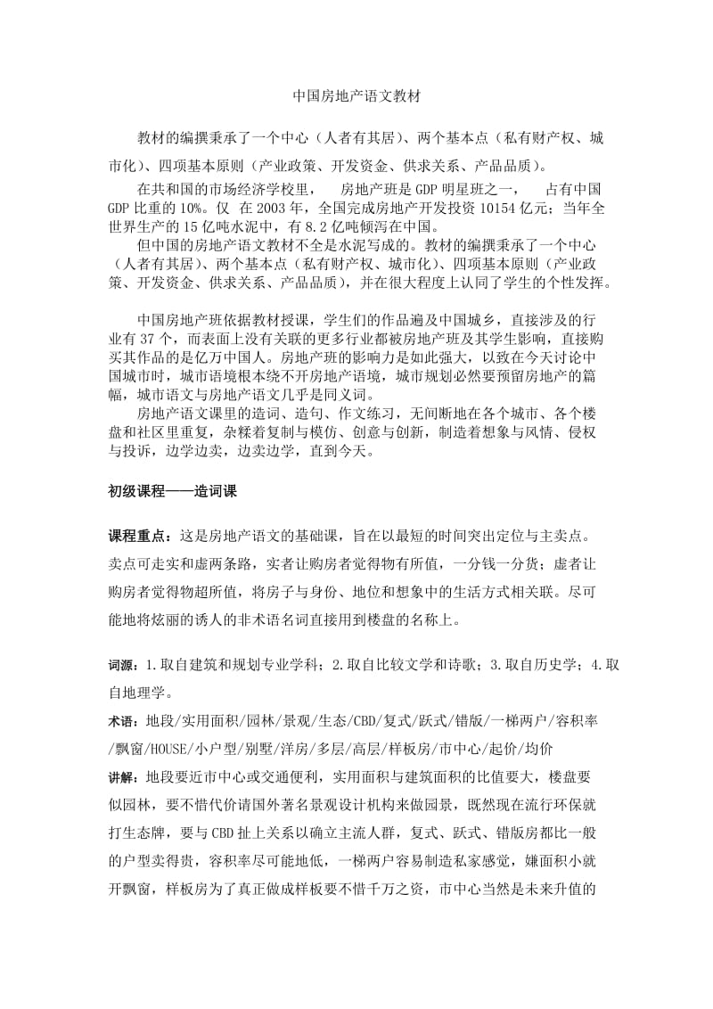 中国房地产语文教材.doc_第1页