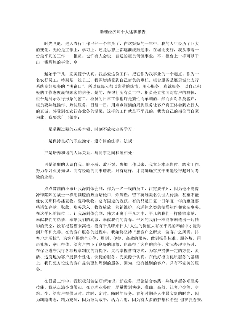 助理经济师个人述职报告.docx_第1页