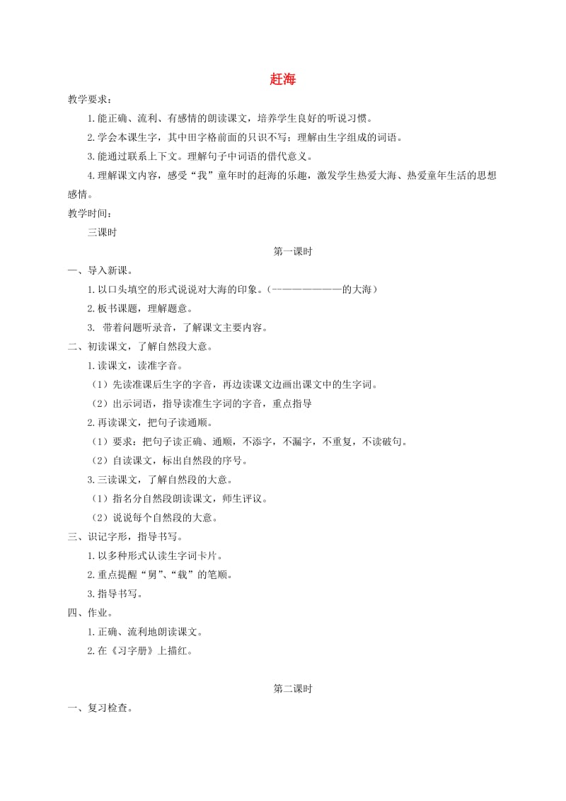 三年级语文下册赶海2教案苏教版.doc_第1页