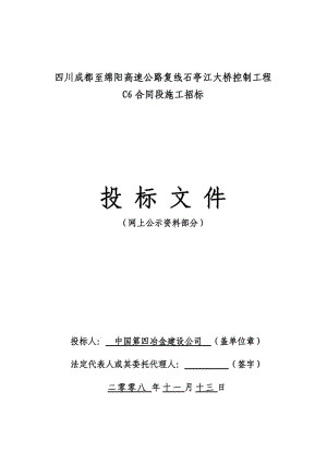 四川成都至綿陽高速公路復(fù)線石亭江大橋控制工程.doc