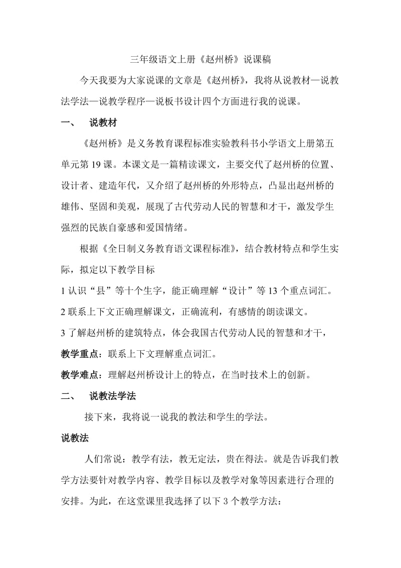 三年级语文上册赵州桥说课稿.doc_第1页