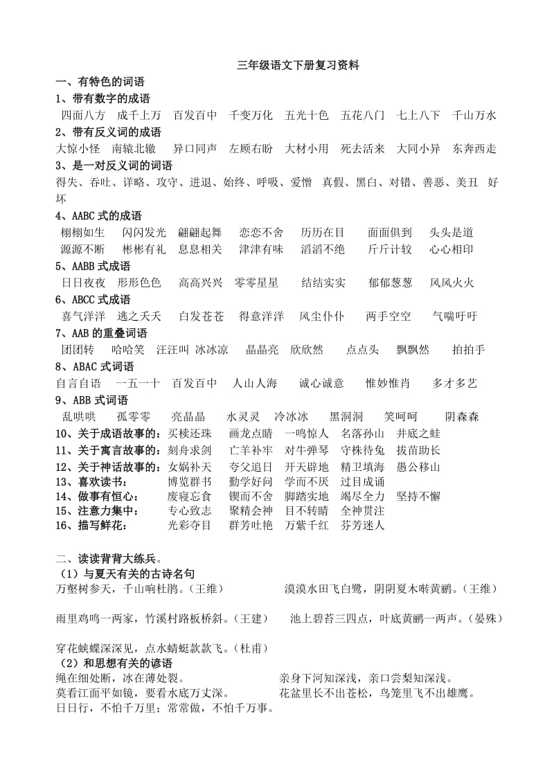 三年级语文下册词语复习资料.doc_第1页