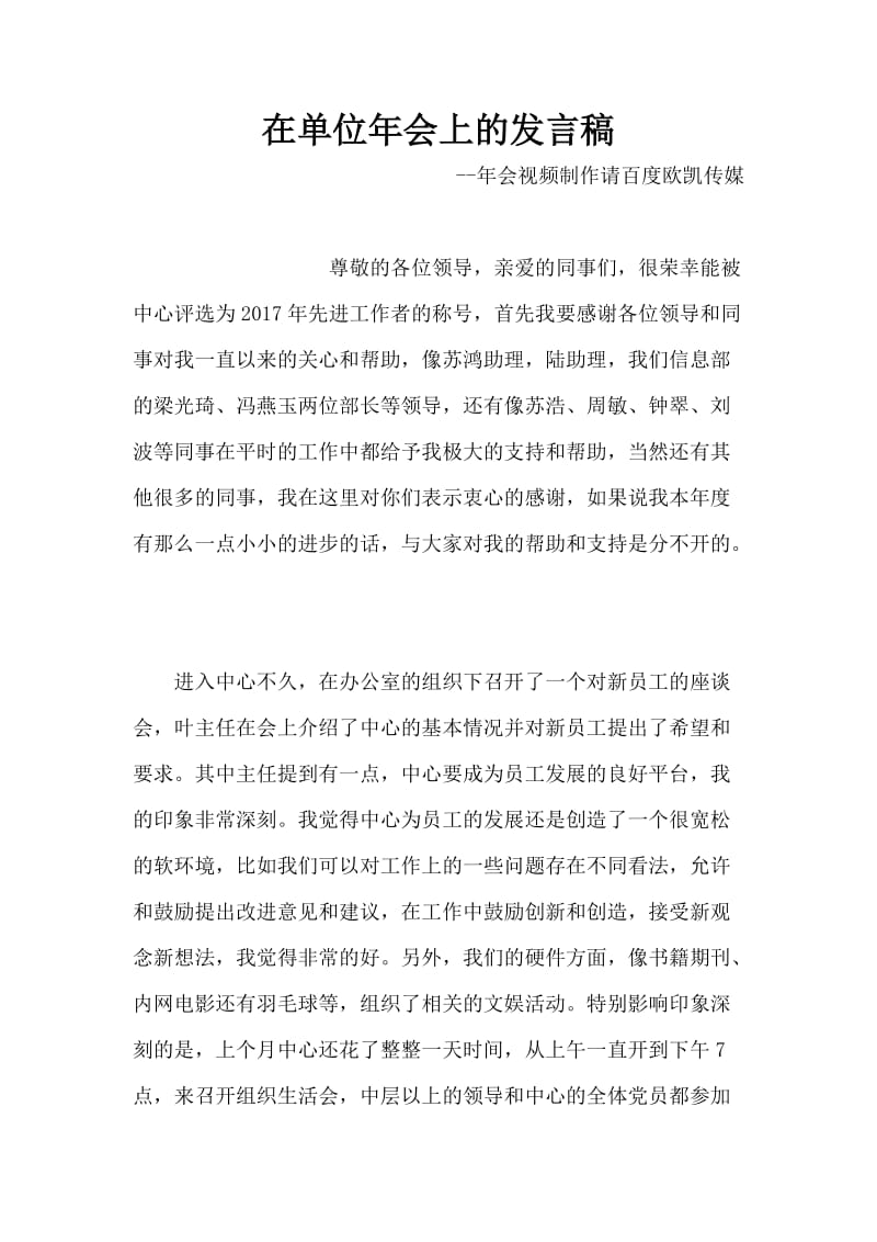 在单位年会上的发言稿.docx_第1页