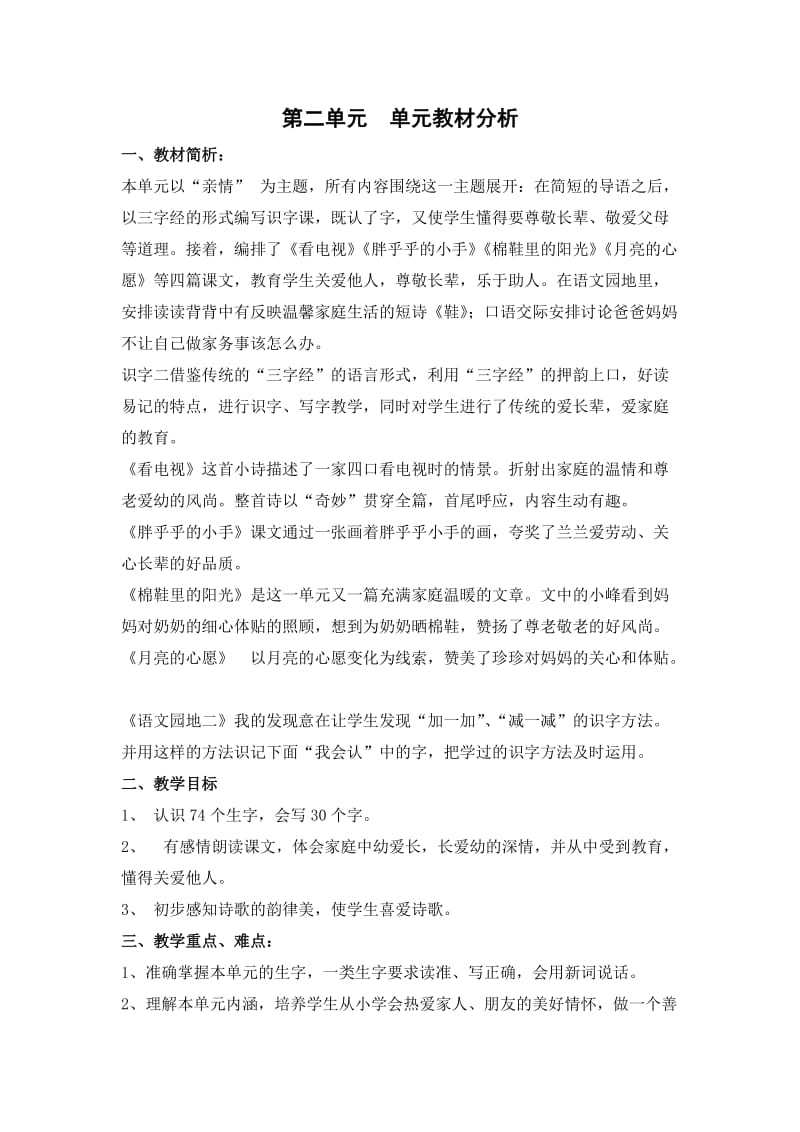 一年级语文下册第二单元单元教材分析.doc_第1页