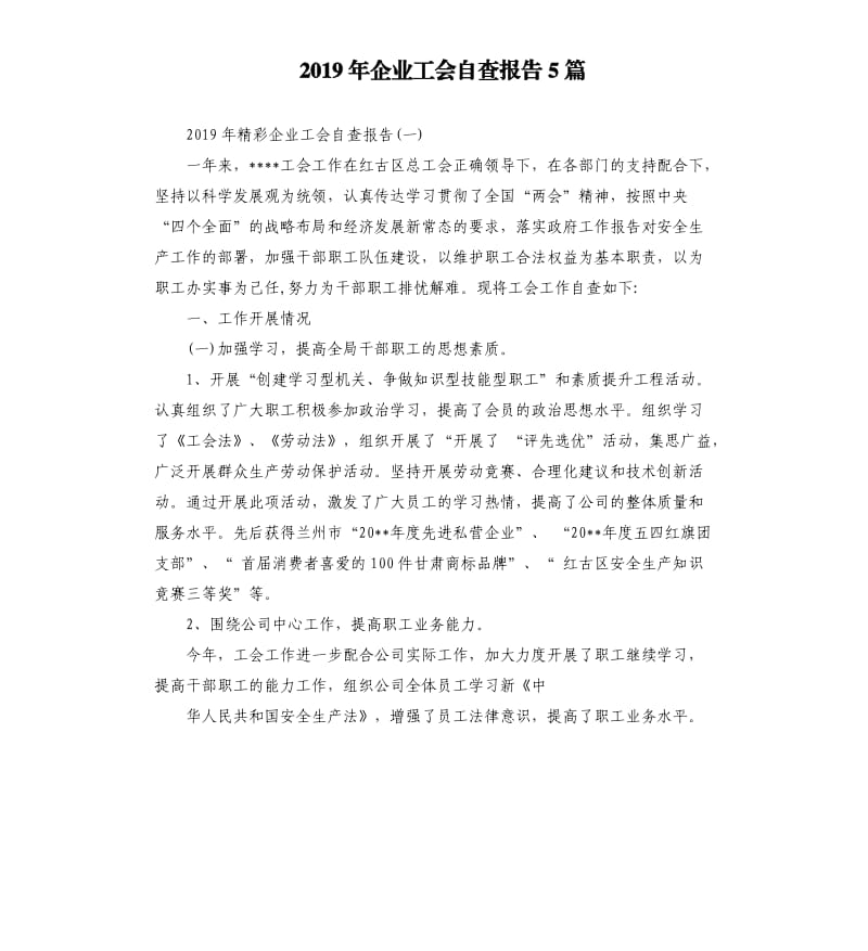 2019年企业工会自查报告5篇.docx_第1页