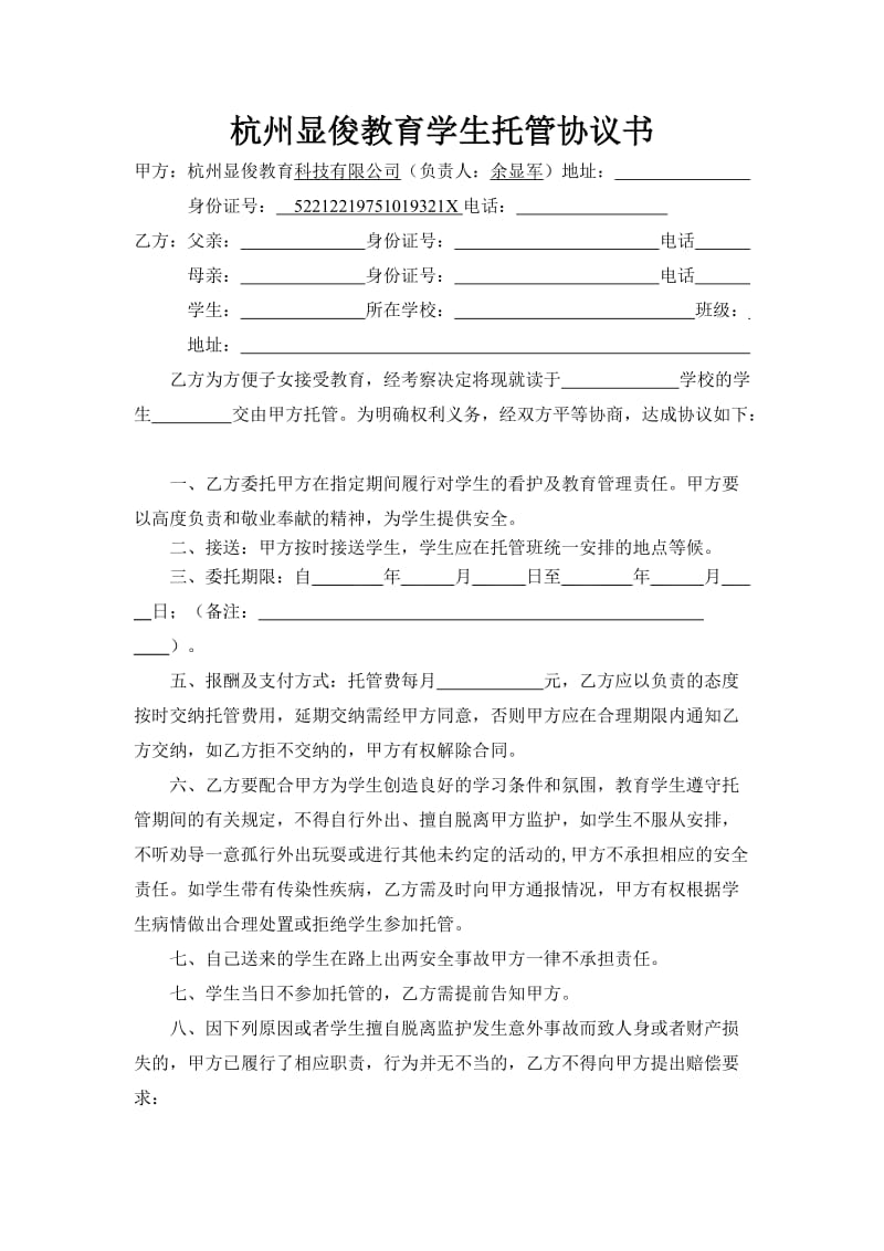 杭州显俊教育学生晚托班协议书.docx_第1页