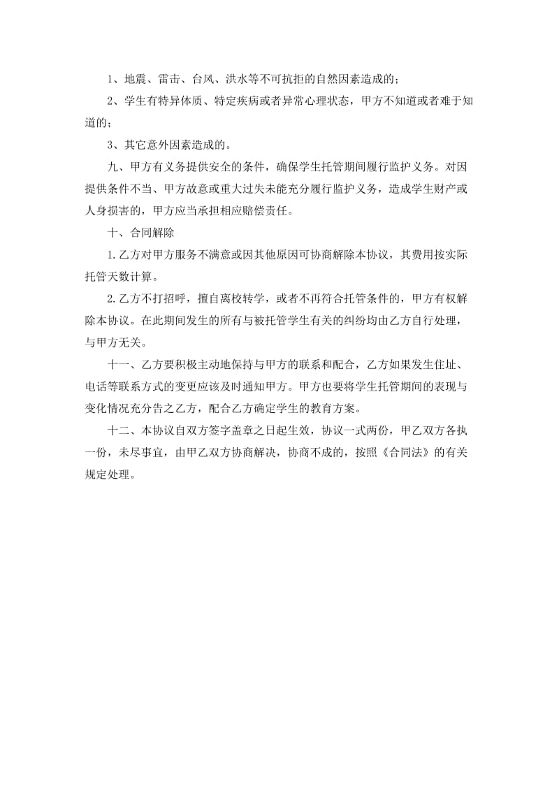 杭州显俊教育学生晚托班协议书.docx_第2页