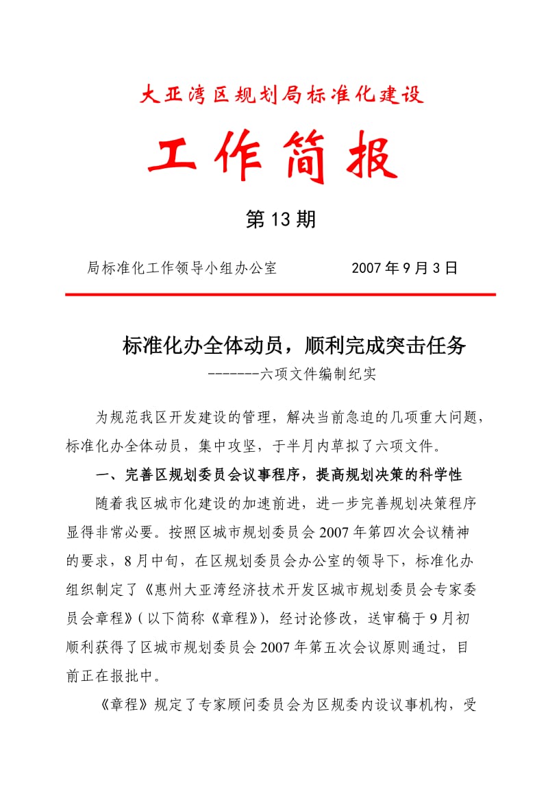 大亚湾大亚湾区规划局标准化建设.doc_第1页