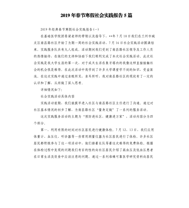 2019年春节寒假社会实践报告5篇.docx_第1页