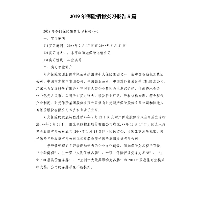 2019年保险销售实习报告5篇.docx_第1页