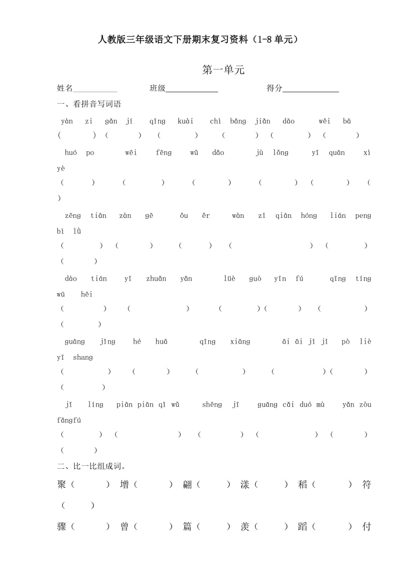 三年级语文复习-终结版.doc_第1页