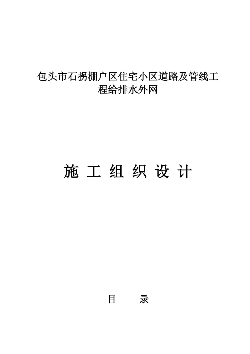 包头市石拐棚户区住宅小区道路及管线工程施工组织设计.doc_第1页