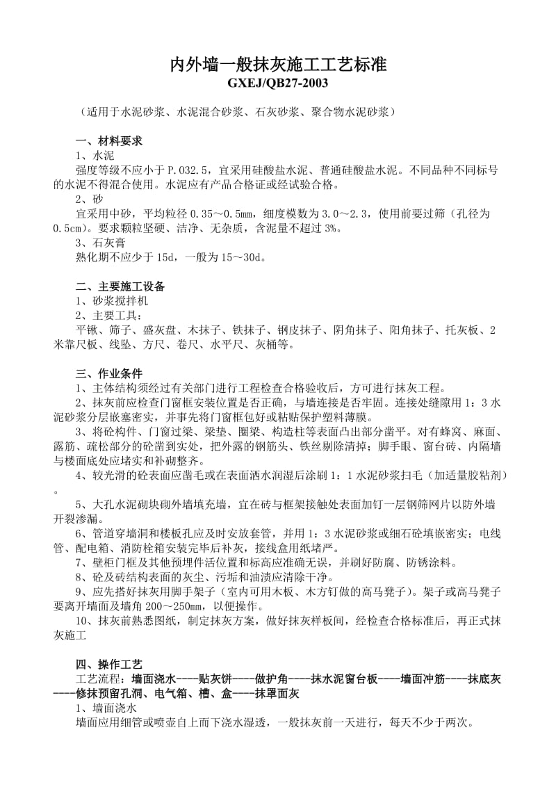 内外墙一般抹灰施工工艺标准3.doc_第1页