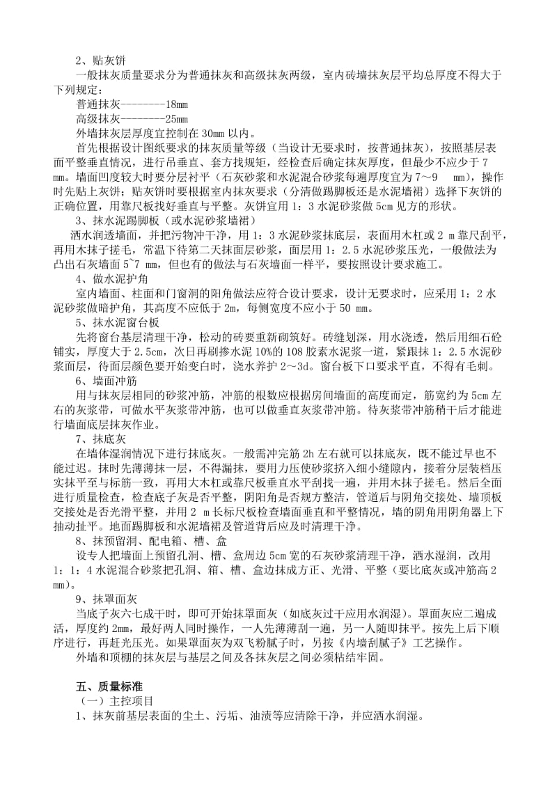 内外墙一般抹灰施工工艺标准3.doc_第2页