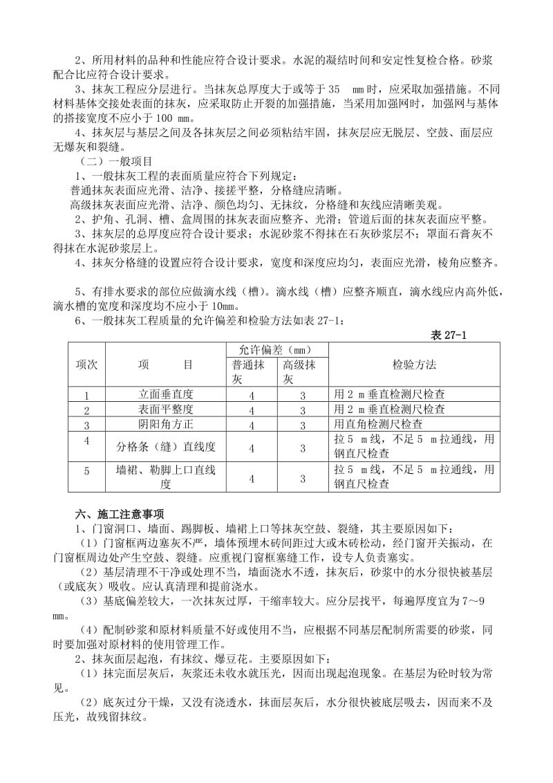 内外墙一般抹灰施工工艺标准3.doc_第3页