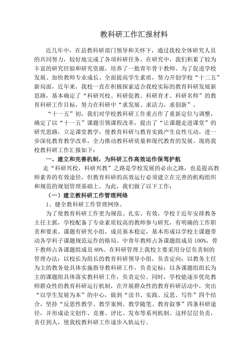 教科研工作汇报材料.doc_第1页