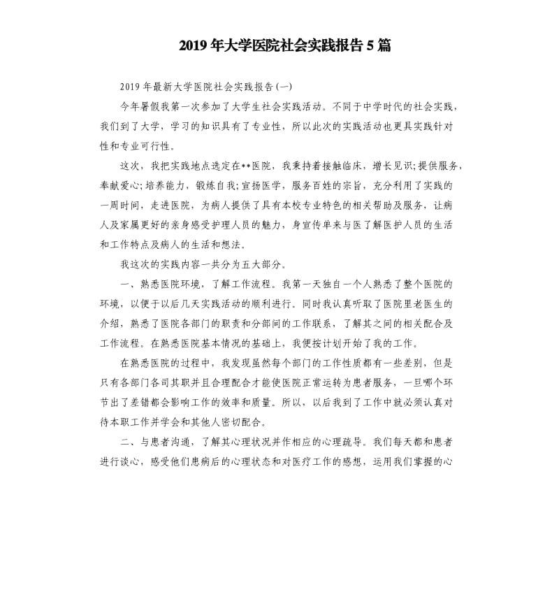 2019年大学医院社会实践报告5篇.docx_第1页