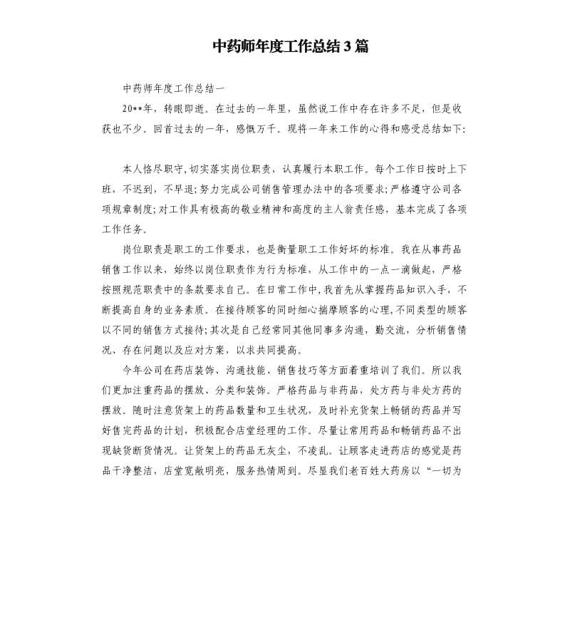 中药师年度工作总结3篇.docx_第1页