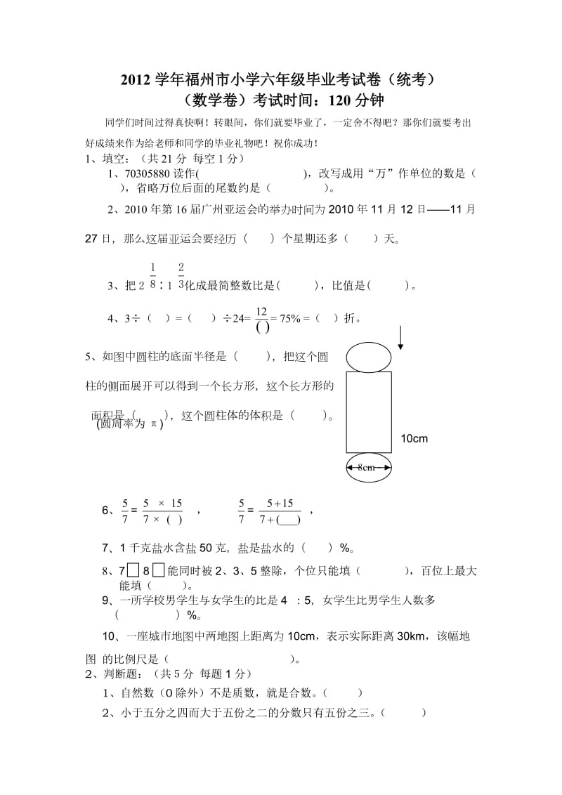 2012学年福州市小学六年级毕业考试卷1.doc_第1页