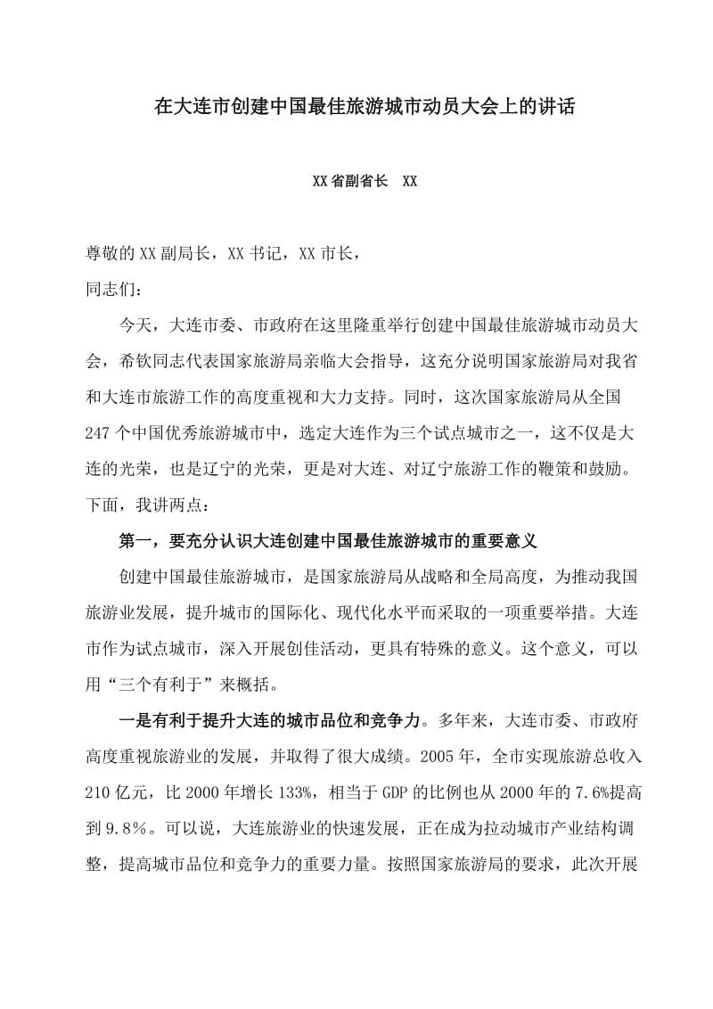 副省长XX在大连市创建中国最佳旅游城市动员大会上的讲话.doc_第1页