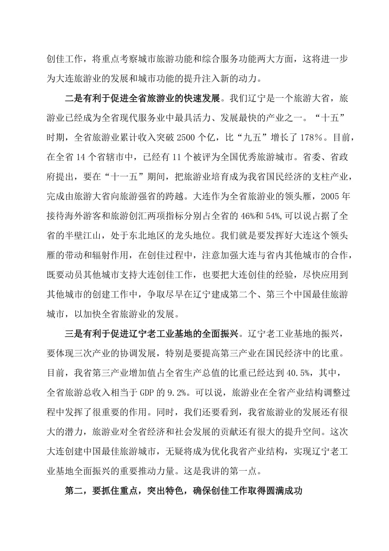 副省长XX在大连市创建中国最佳旅游城市动员大会上的讲话.doc_第2页
