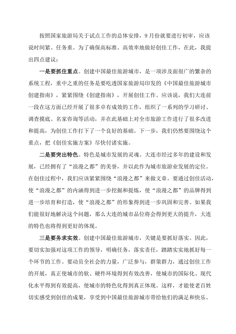 副省长XX在大连市创建中国最佳旅游城市动员大会上的讲话.doc_第3页