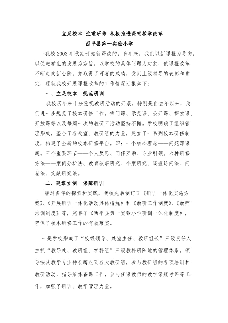 驻马店市基础教学研究先进单位事迹材料.doc_第1页