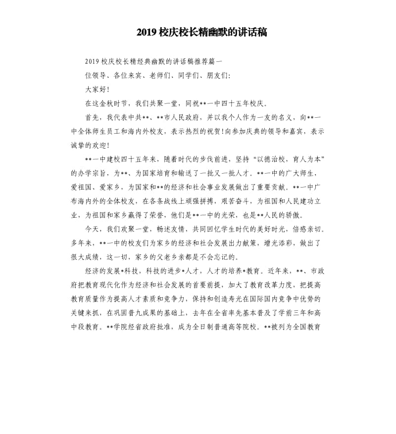 2019校庆校长精幽默的讲话稿.docx_第1页