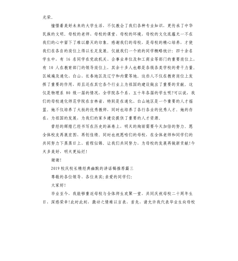 2019校庆校长精幽默的讲话稿.docx_第3页