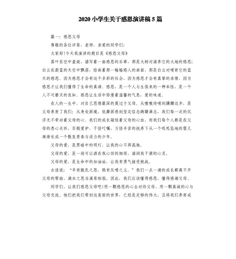 2020小学生关于感恩演讲稿5篇.docx_第1页