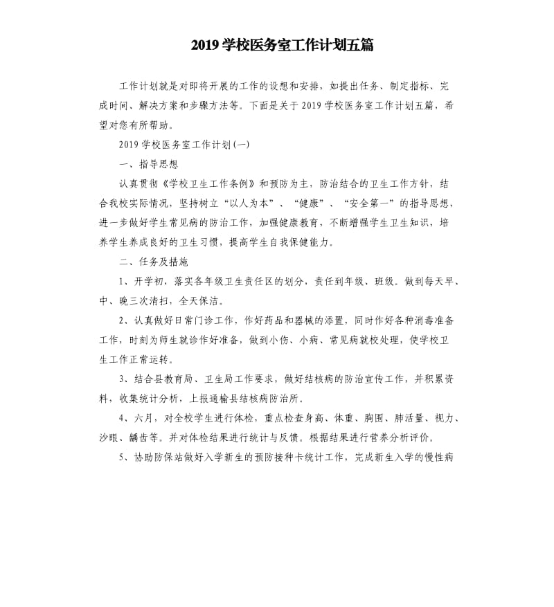 2019学校医务室工作计划五篇.docx_第1页