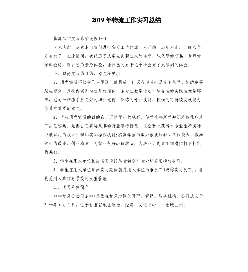 2019年物流工作实习总结.docx_第1页