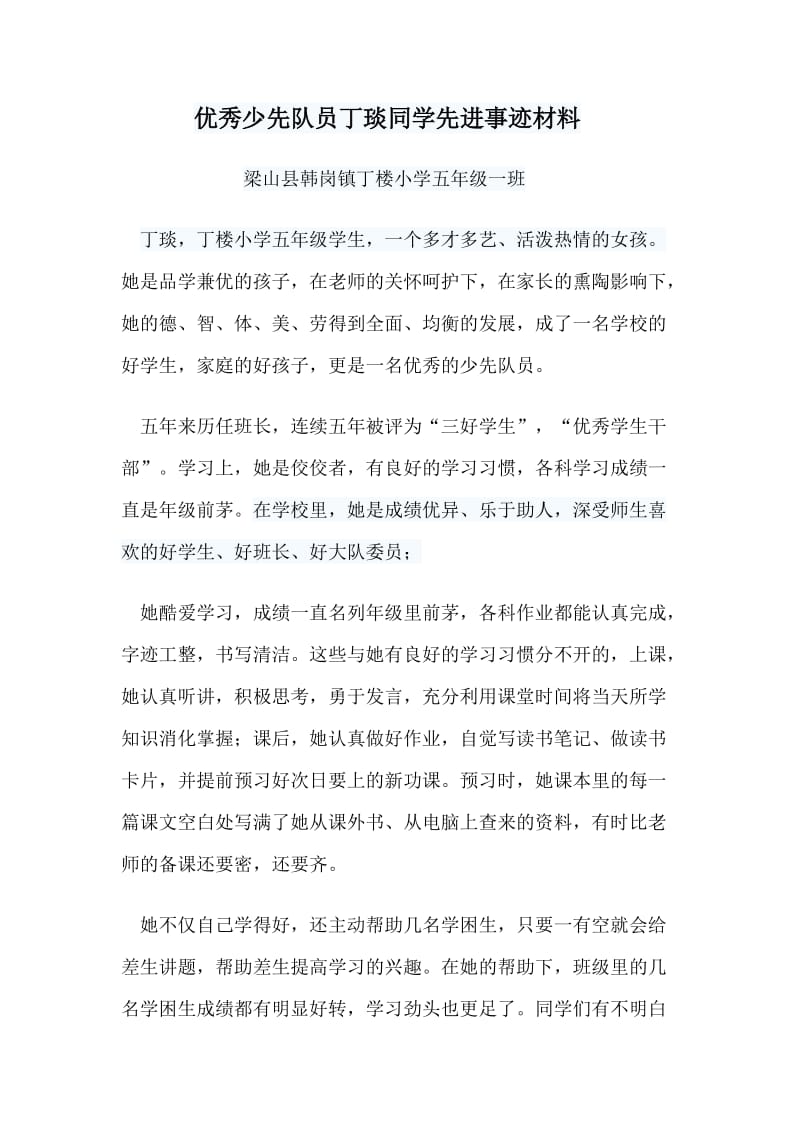 梁山县韩岗镇丁楼小学优秀少先队员丁琰先进事迹材料文档.doc_第1页